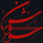سووشون