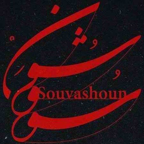 دانلود آهنگ سووشون از همایون شجریان سووشون
