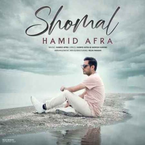 دانلود آهنگ شمال از حمید افرا شمال