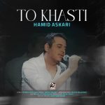حمید عسکری بنام تو خواستی