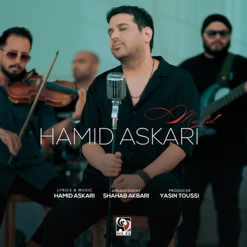 دانلود آهنگ مرد از حمید عسکری مرد