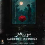 مرا ببخش