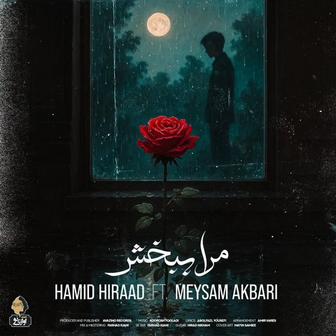 دانلود آهنگ مرا ببخش از حمید هیراد مرا ببخش