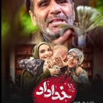 سریال خداداد