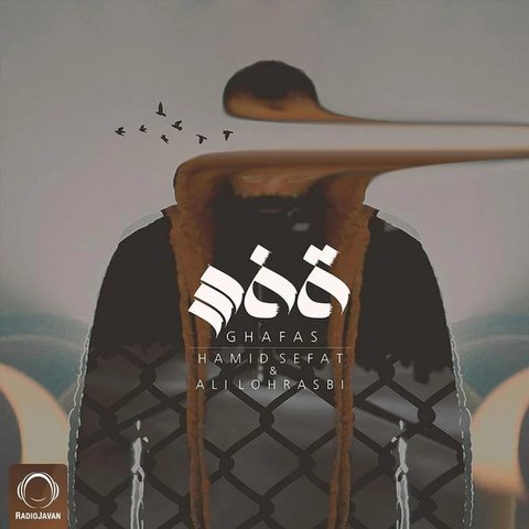 قفس