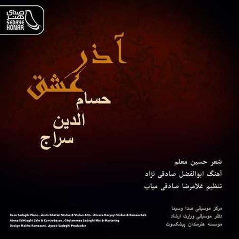 دانلود آهنگ آذر عشق از حسام الدین سراج آذر عشق