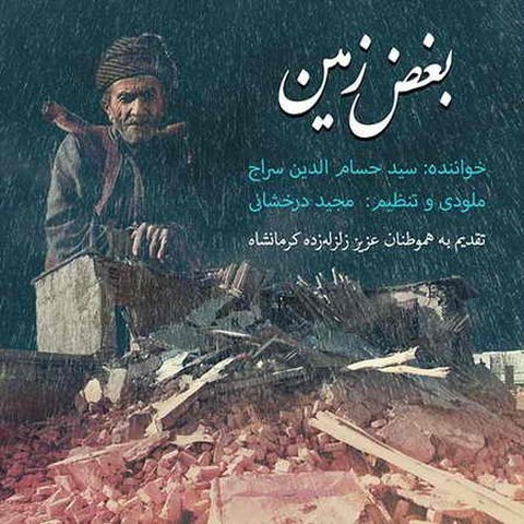 دانلود آهنگ بغض زمین از حسام الدین سراج بغض زمین