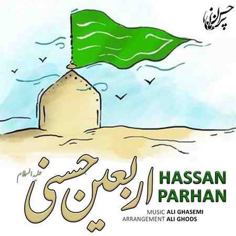 اربعین حسنی