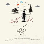 بمونم کنارت