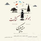 بمونم کنارت