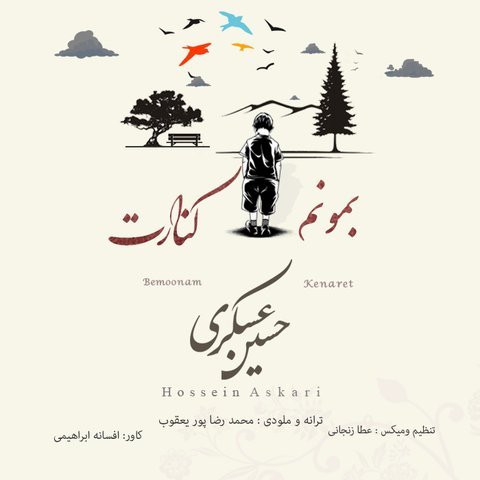 بمونم کنارت