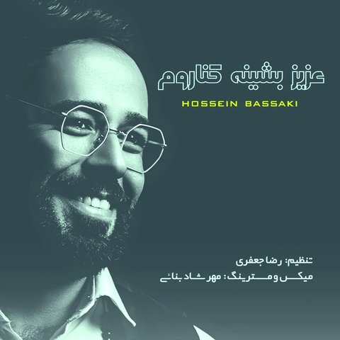 عزیز بشین کناروم