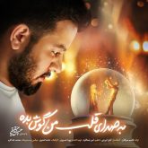 به صدای قلب من گوش بده