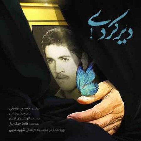 دانلود آهنگ دیر کردی از حسین حقیقی دیر کردی