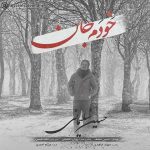 خودم جان