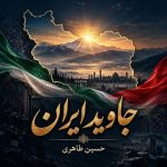 جاوید ایران