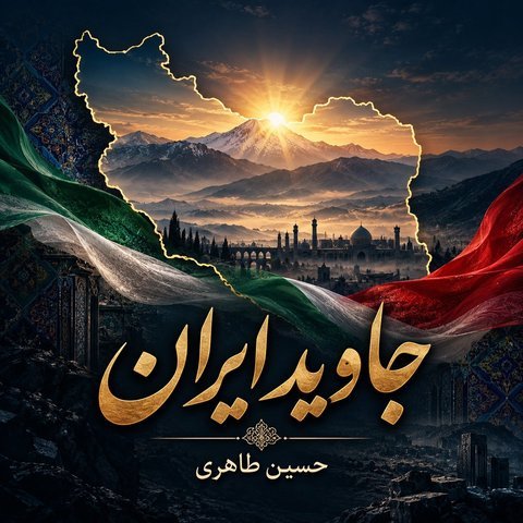 جاوید ایران