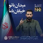 میدان با تو خیابان با ما