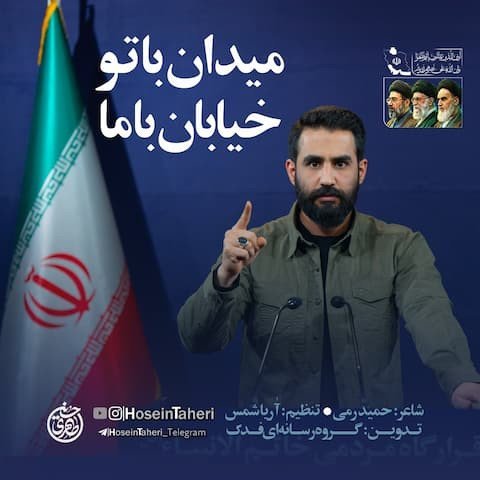 میدان با تو خیابان با ما