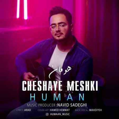 چشای مشکی