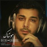 باشه قبول
