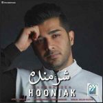 شرمنده
