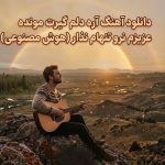 آره دلم گیرت مونده
