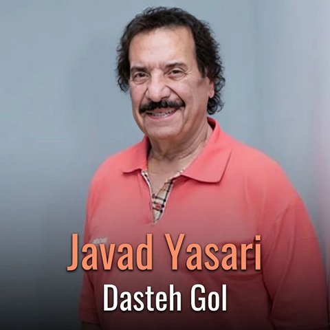 دانلود آهنگ Dasteh Gol از جواد یساری Dasteh Gol