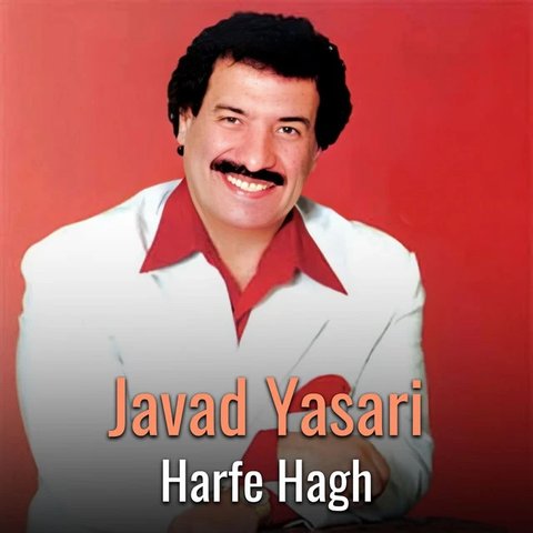 دانلود آهنگ Harfe Hagh از جواد یساری Harfe Hagh