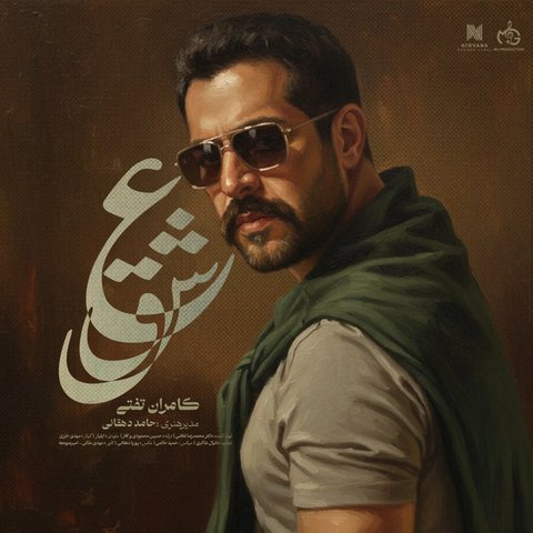 دانلود آهنگ عشق از کامران تفتی عشق