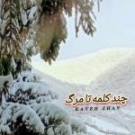 جدید چند کلمه تا مرگ بیکلام