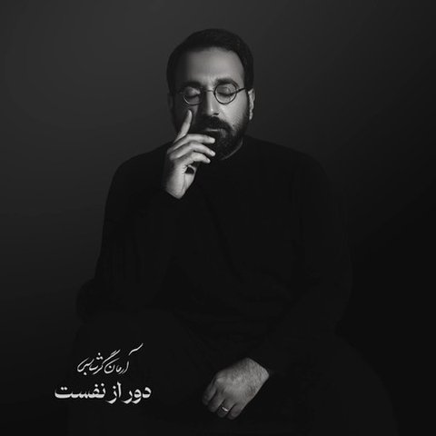 دانلود آهنگ دور از نفست از آرمان گرشاسبی دور از نفست