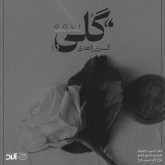 گلی جان