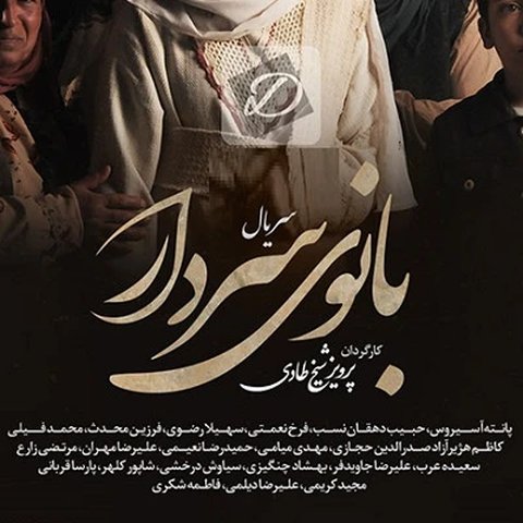 بانوی سردار