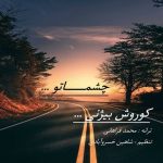 چشماتو