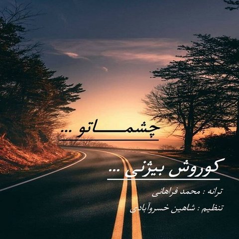 چشماتو