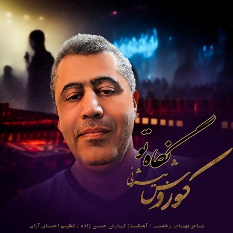 نگاه تو