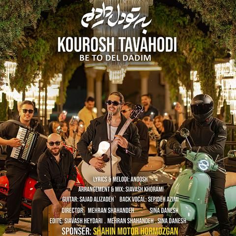 به تو دل دادیم