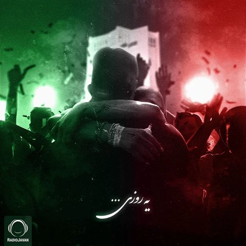 یه روزی