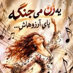 یه زن