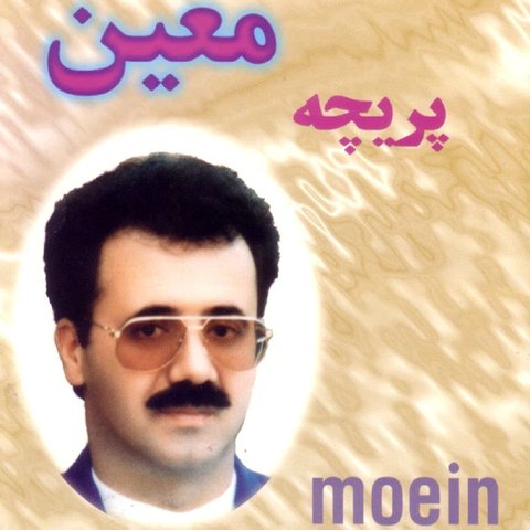 دانلود آهنگ بانو از معین بانو