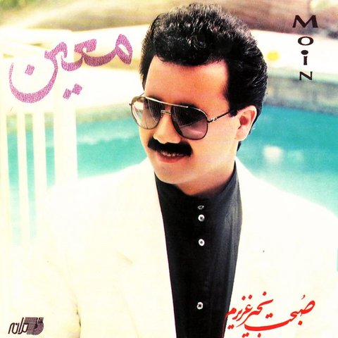 پا به پای تو