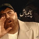 معین زد بنام پایم باش