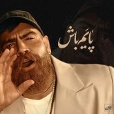 معین زد بنام پایم باش