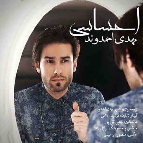 دانلود آهنگ احساسی از مهدی احمدوند احساسی