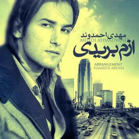 دانلود آهنگ ازم بریدی از مهدی احمدوند ازم بریدی