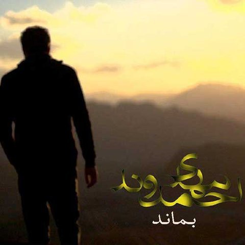 دانلود آهنگ بماند از مهدی احمدوند بماند