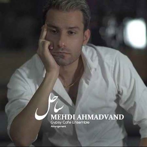 دانلود آهنگ ساحل از مهدی احمدوند ساحل