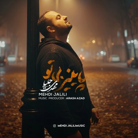 جدید پاییز بی تو