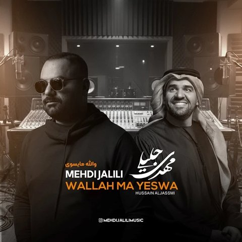 دانلود آهنگ جدید والله مایسوی از مهدی جلیلی جدید والله مایسوی